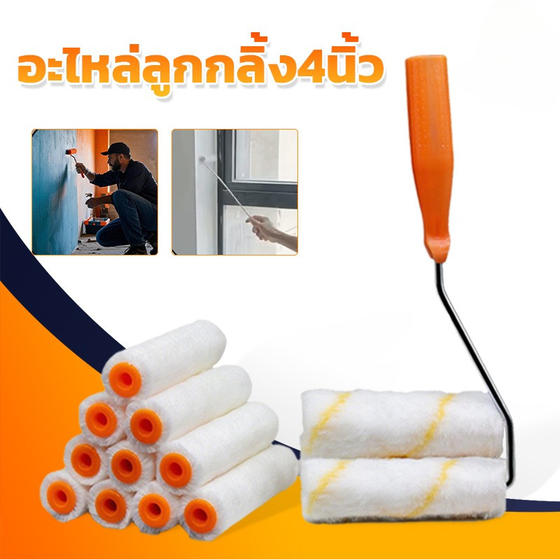 (ขายยกกล่อง 1 กล่อง = 10 ลูก) อะไหล่ลูกกลิ้ง ทาสี ขนแกะแท้ ขนาด 4 นิ้ว ขนสั้น และ ขนยาว  อะไหล่ลูกกลิ้ง