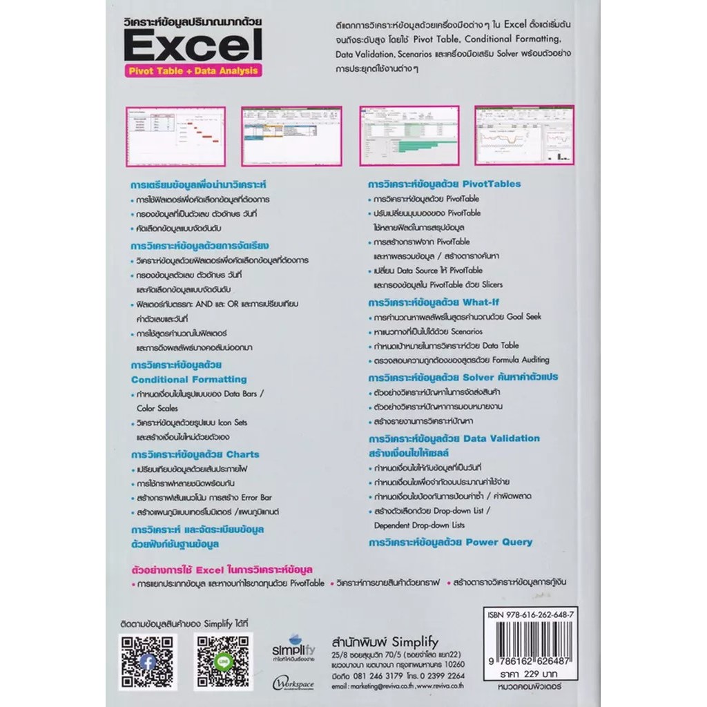 Se-ed (ซีเอ็ด) : หนังสือ วิเคราะห์ข้อมูลปริมาณมากด้วย Excel Pivot Table + Data Analysis ฉบับสมบูรณ์