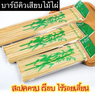 DAILY ราคาถูก 6/8/10/12นิ้ว เสียบบาร์บีคิว ไม้เสียบลูกชิ้น ไม้เสียบอาหาร ไม้เสียบหมูปิ้ง 1 แพ็ค 90 ชิ้น