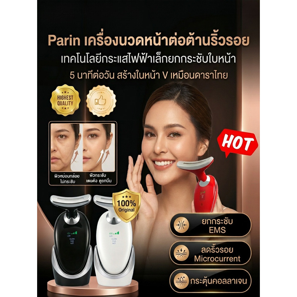 【ลดริ้วรอยเห็นผลเร็ว】 Parin เครื่องนวดหน้าสำหรับต่อต้านริ้วรอย เครื่องนวดหน้า / ลดริ้วรอย / หน้าเด้ง