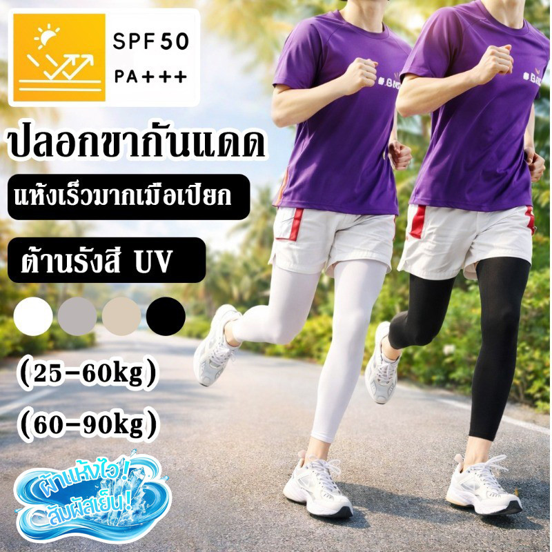 ปลอกขากันแดด ต้านรังสี UV ยืดหยุ่นสูง แห้งเร็วมากเมื่อเปียก ดูดซับเหงื่อได้ดีเยี่ยม ใส่ได้ทั้งชายและหญิง ใช้งานกลางแจ้ง