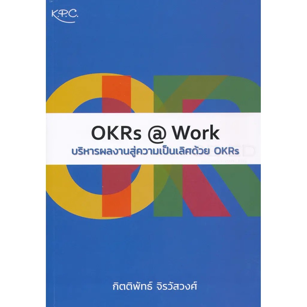 Bundanjai (หนังสือ) OKRs @ Work บริหารผลงานสู่ความเป็นเลิศด้วย OKRs