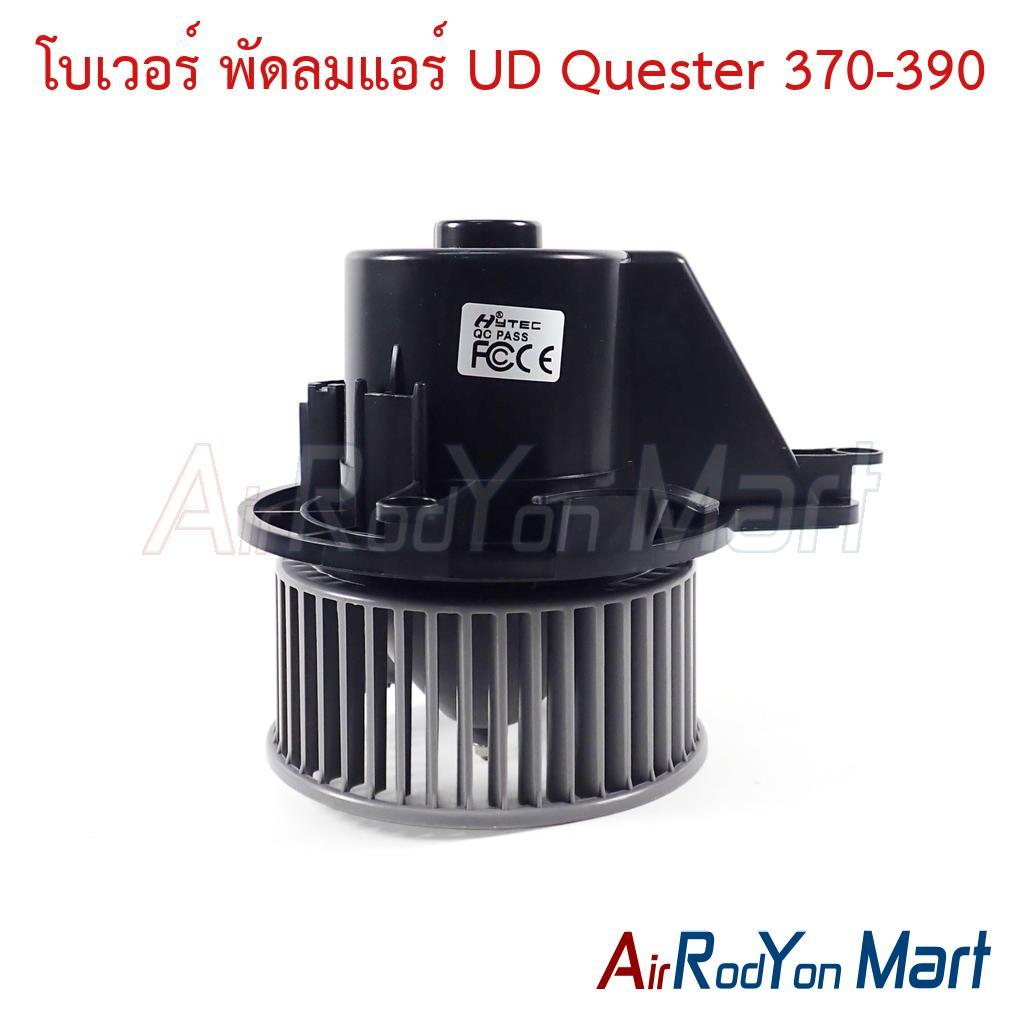 โบเวอร์ พัดลมแอร์ UD Quester 370-390 ยูดี เควสเตอร์