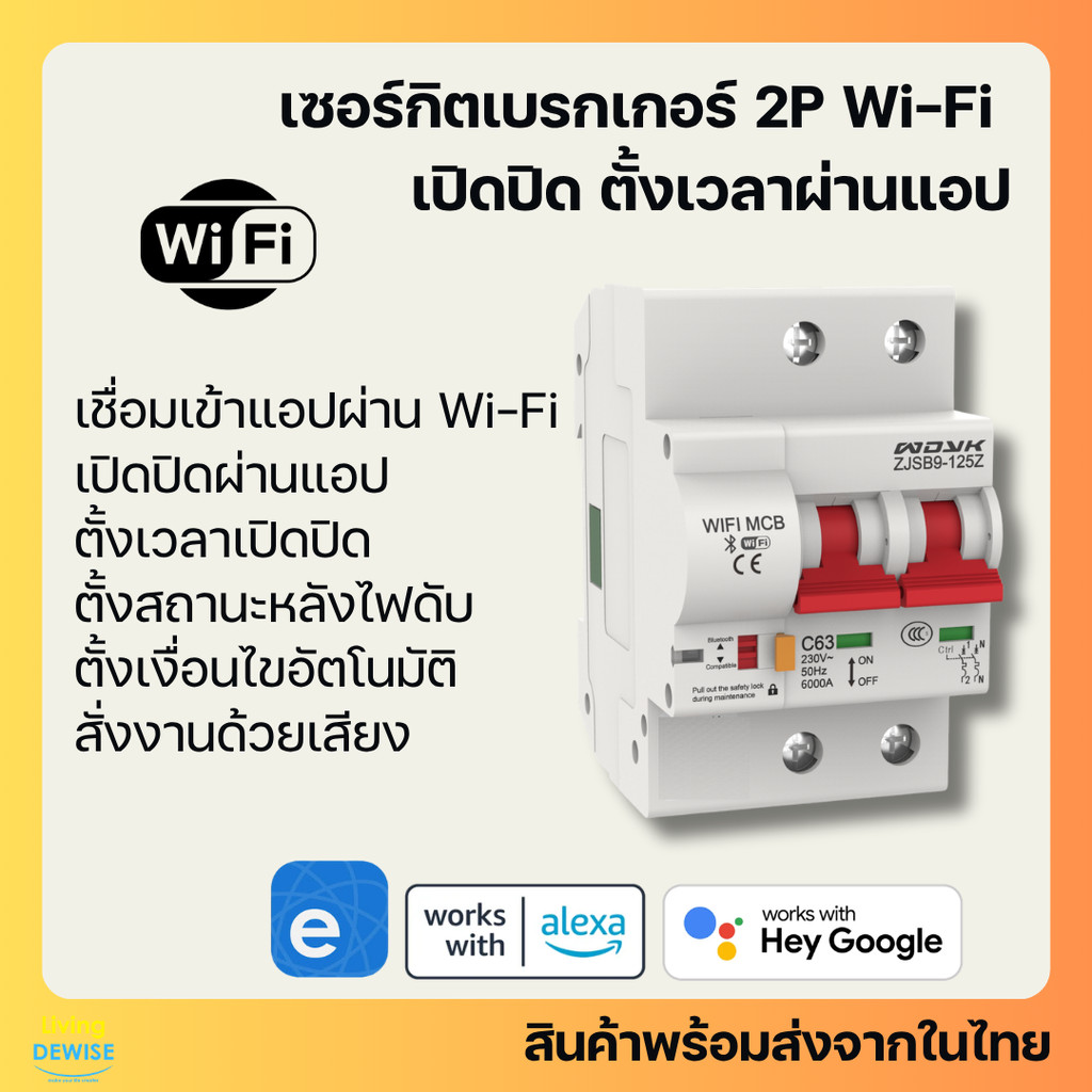 Ewelink เซอร์กิตเบรกเกอร์ Wi-Fi 2P เปิดปิด ตั้งเวลาผ่านแอป สั่งงานด้วยเสียง Google Home, Alexa-Circuit Breaker