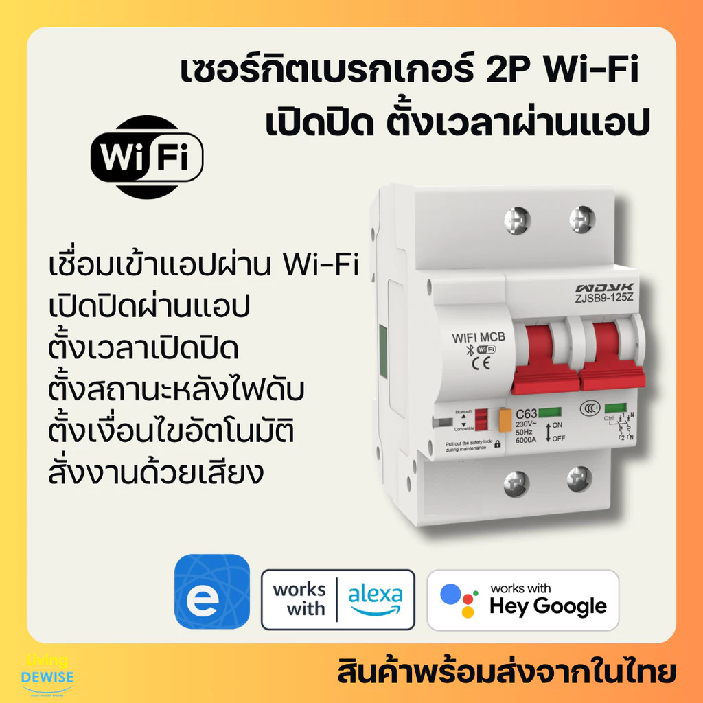 Ewelink เซอร์กิตเบรกเกอร์ Wi-Fi 2P เปิดปิด ตั้งเวลาผ่านแอป สั่งงานด้วยเสียง Google Home, Alexa-Circuit Breaker