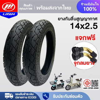 LIFAN OFFICIAL ยางนอก รถจักรยานไฟฟ้า ยางนอก(ไม่ใช้ยางใน)14x2…