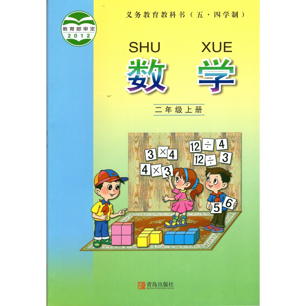 2023ของแท้ จัดส่งฟรี ที่ห้าระบบการเรียนรู้สี่โรงเรียนประถมศึกษาคณิตศาสตร์จีนชั้นสองเล่ม2เต็มชุด2หนัง