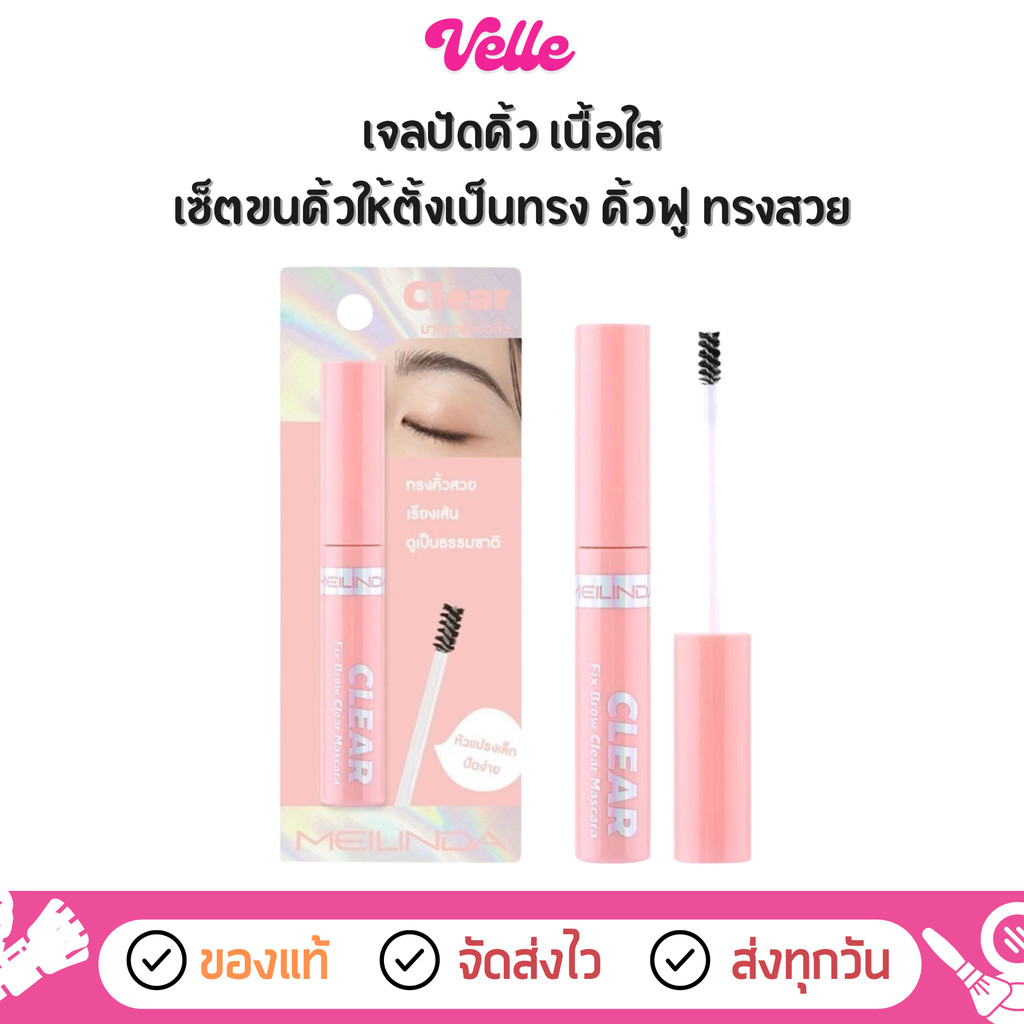 [📦 ส่งด่วน - ราคาถูก ] เจลปัดคิ้ว มาสคาร่าคิ้ว แบบใส Meinda Fix Brow Clear Mascara (MC3105)