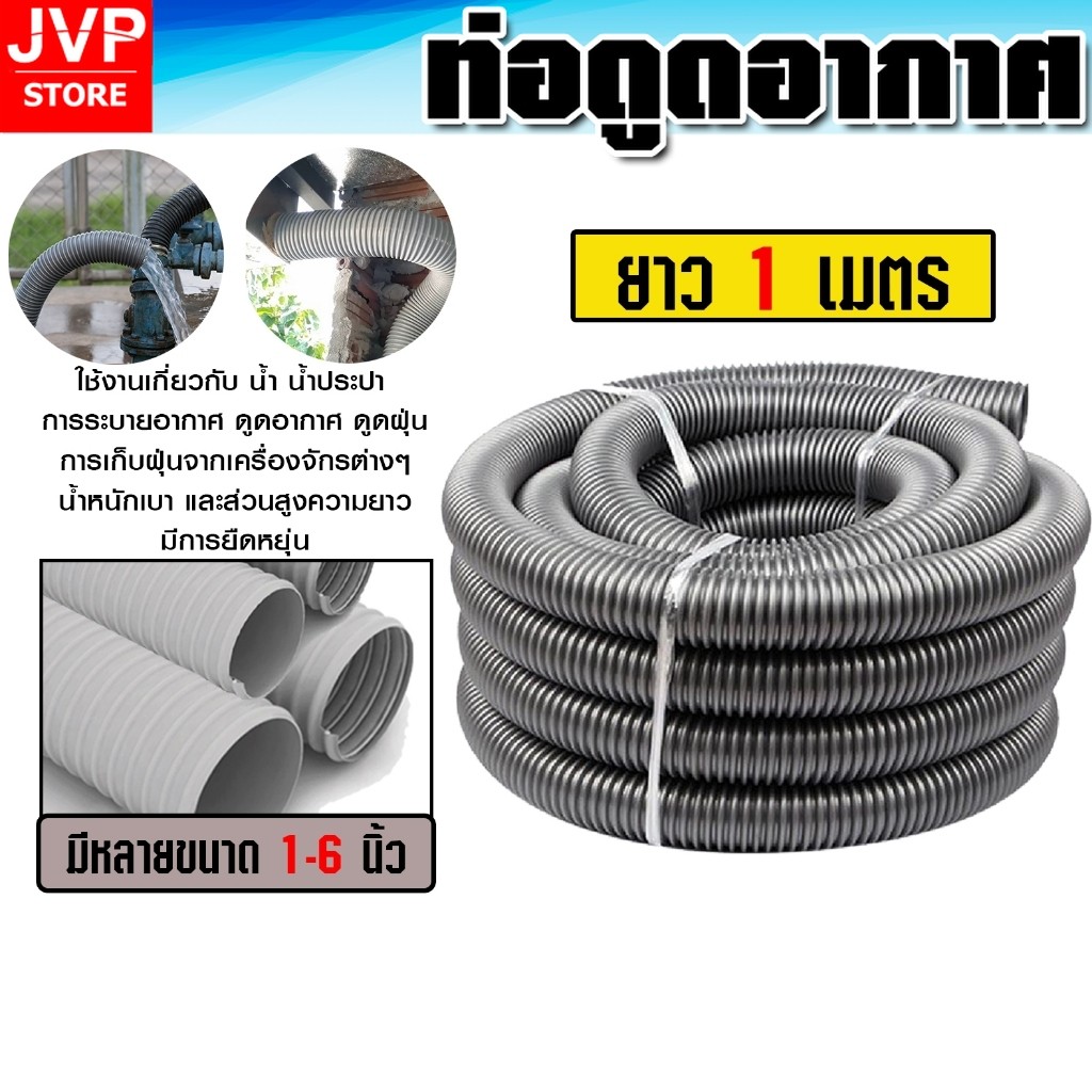 ท่อดูดฝุ่น PVC แบบยืดหยุ่น 1-6 นิ้ว ยาว 1 เมตร ท่อดูดอากาศ ท่อส่งลม งานช่าง โรงงาน ฟาร์ม วัสดุเกรดดี