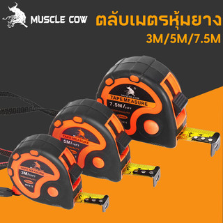 MUSCLE COW ตลับเมตร ตลับเมตรหุ้มยาง เกรดพรีเมี่ยม ขนาด 3.5m 5m 7.5m ตลับเมตร วัดแม่น ความยาวเต็ม หุ้มยาง แข็งแรง ทนทาน