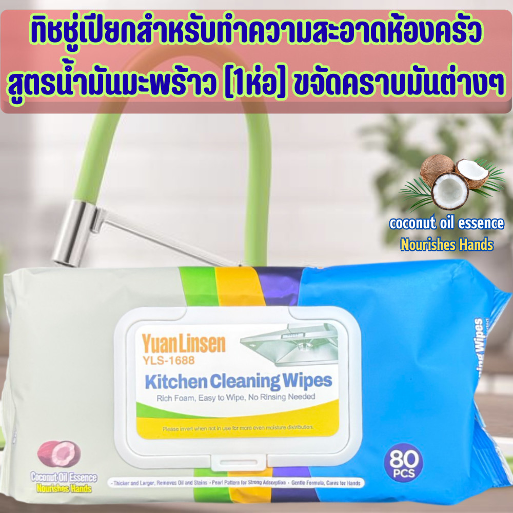 ทิชชู่เปียกเช็ดครัว (1ห่อ) ทำความสะอาดคราบมันในครัว ผสมน้ำมันมะพร้าว มีฟอง กลิ่นเลม่อนหอมสดชื่น /2209