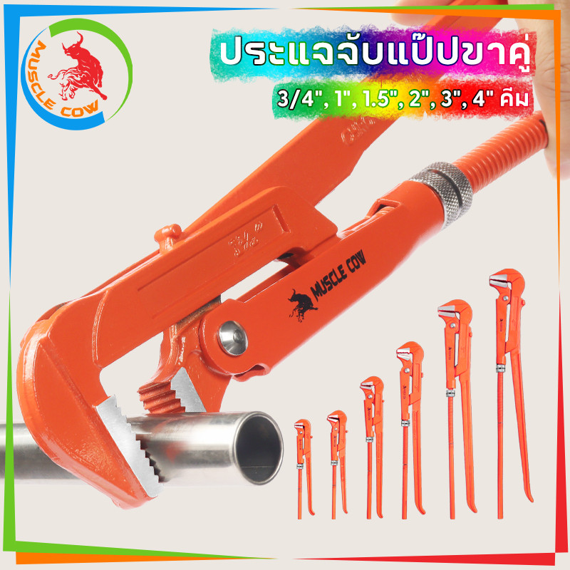 MUSCLE COW ขายร้อนใหม่ คีมม้า ประแจจับแป๊ปขาคู่ คีมคอม้า คีมประปา ขนาด 3/4", 1", 1.5", 2", 3", 4"