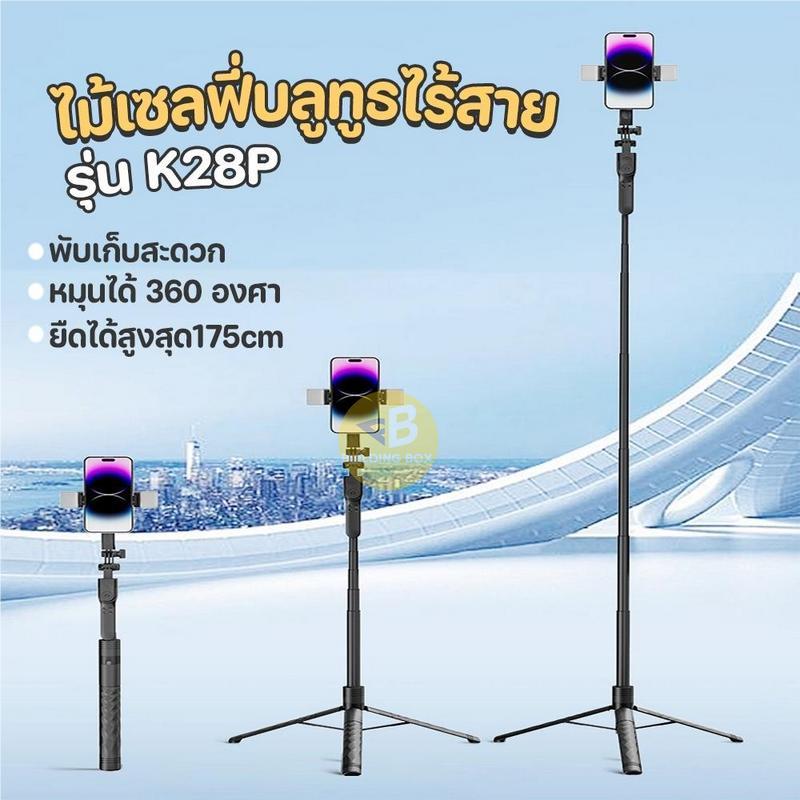 ไม้เซลฟี่ ไม้เซลฟี่บลูทูธ รุ่น K28P ขาตั้งกล้องพร้อมรีโมท *หมุนตามไม่ได้* วัสดุพรีเมี่ยม ยืดได้สูงสุ