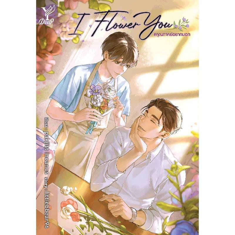 B2S หนังสือ I Flower You คุณภาคย์อยากบอก