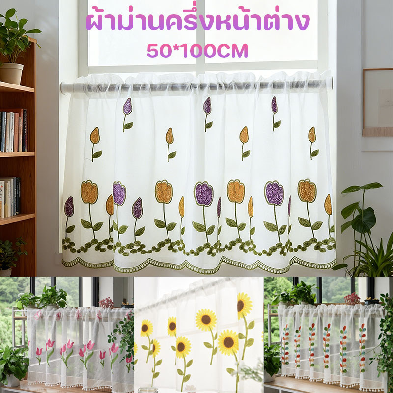 COD ผ้าม่านครึ่งหน้าต่างสั้น ลายดอกทานตะวัน โปร่งแสงสวย สไตล์นอร์ดิก ตกแต่งบ้าน ป้องกันฝุ่น