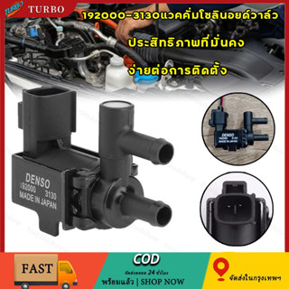 แวคคั่มโซลินอยด์วาล์ว ตัวช่วยรอบเดินเบา สำหรับรถเก่าเดินเบาไ…