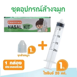 Nasal Kit (เซ็ทอุปกรณ์ล้างจมูก) ประกอบด้วยไซริ้ง 20 มล. เเละจุกล้างจมูก 1 ชิ้น.