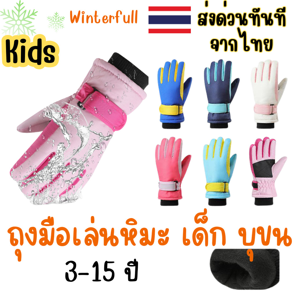 K-SKB-W -❄️ ถุงมือเล่นหิมะเด็ก – กันน้ำ บุขนอุ่นพิเศษ สำหรับเด็ก 3-15 ปี พร้อมส่งด่วนทันทีจากไทยทุกวัน
