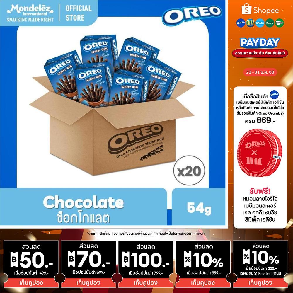 [ยกลัง 20 กล่อง] Oreo Chocolate Wafer Roll โอรีโอ เวเฟอร์โรลสอดไส้ครีม รสช็อกโกแลต 54g