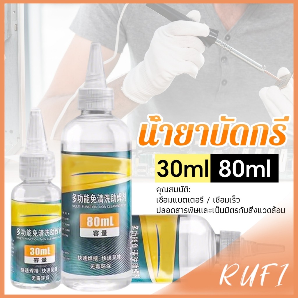 RUFI น้ำยาบัดกรี ฟลักซ์สแตนเลส แบตเตอรี่อิเล็กโทรดบัดกรี ทนทานซ่อมแซมอย่างรวดเร็วที่แข็งแกร่งบัดกรีฟลักซ์ Welding flux