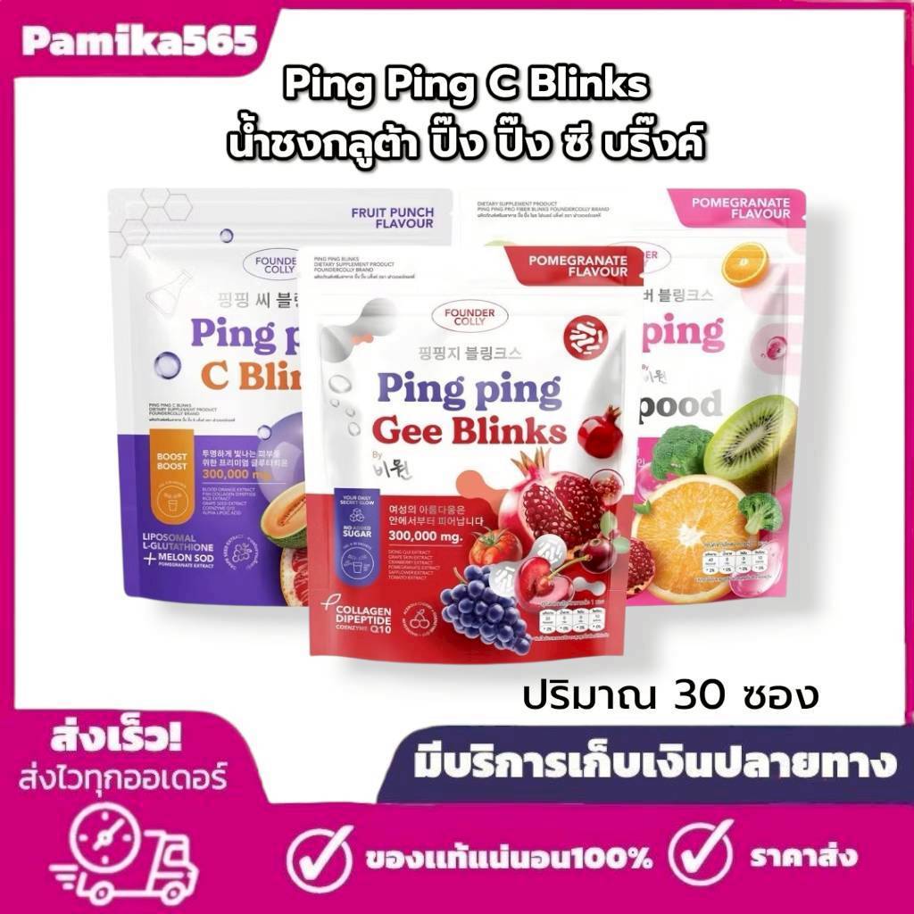 น้ำชงกลูต้า ปิ๊ง ปิ๊ง ซี บริ๊งค์ Ping Ping C Blinks ฟาวเดอร์คอลลี่ C Blinks Founder Colly
