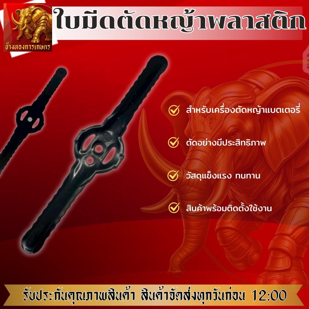 ใบมีดตัดหญ้า ใบตัดหญ้าพลาสติก ใบตัดหญ้าสำหรับเครื่องตัดหญ้าไฟฟ้า เครื่องตัดหญ้า