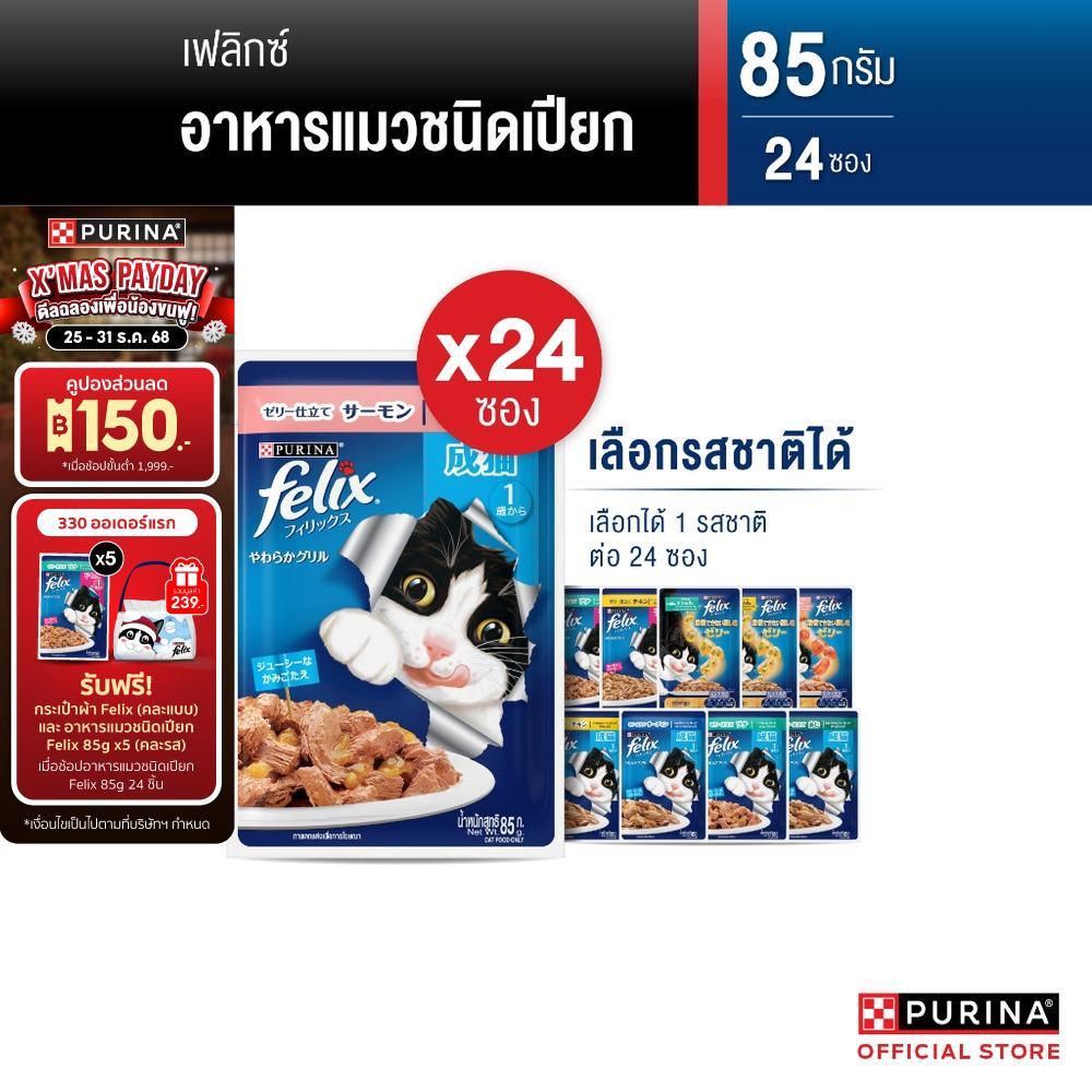 Purina FELIX อาหารแมวเปียก 85g x24 ซอง รสปลาทูในเยลลี่ (สำหรับแมวโต)