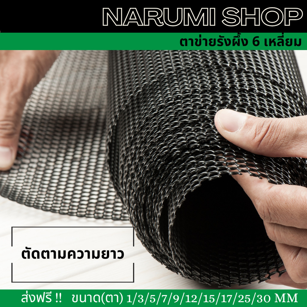 ตาข่ายพลาสติก (6เหลี่ยม) สูง 90 เซนติเมตร ตัดตามความยาว เริ่มต้นที่  1 เมตร สีเขียว/สีดำ แบบรังผึ้ง ใช้ล้อมรั้ว
