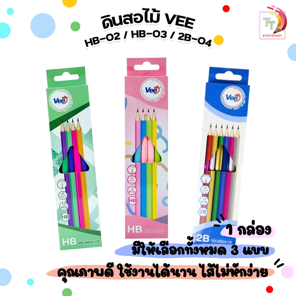 VEE (วี) ดินสอไม้ ดินสอ HB / 2B รุ่น VB-HB02 / VB-HB03 / VB-2B04  ( 12 ด้าม / กล่อง )