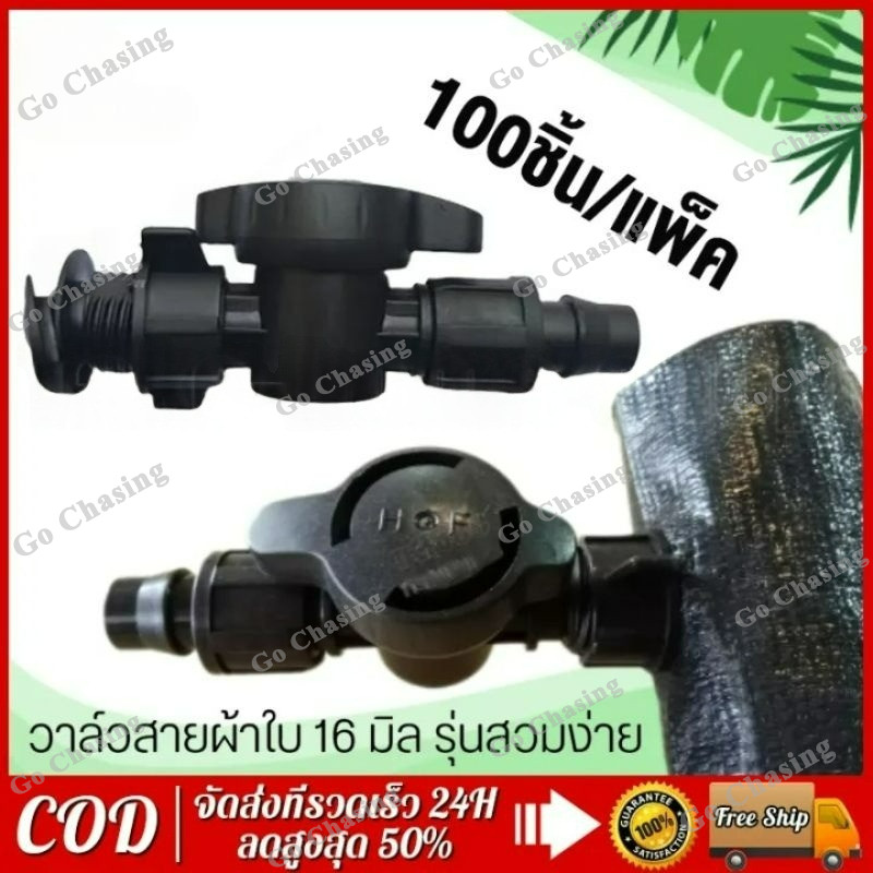 COD วาล์วน้ำหยด 16 มม 100ชิ้น/แพ็ค ใส่สายส่งน้ำ ท่อผ้า ท่อแบน วาล์วด้ามกลมใส่ง่าย เกลียวล็อค