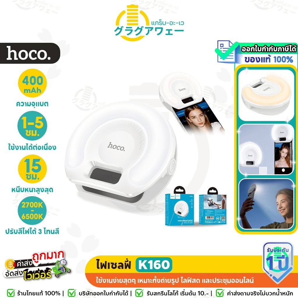 HOCO K160 ไฟเซลฟี่ ไฟมือถือ ปรับแสง 9 ระดับ 900 ลูเมน ไฟไลฟ์สด ไฟเสริมถ่ายรูป Fill Light ไฟติดมือถือ hc6