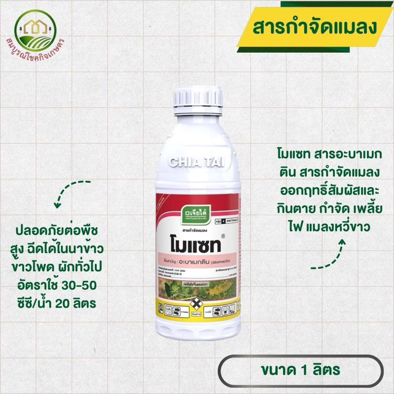 โมแซท สารอะบาเมกติก ขนาด 1 ลิตร เจียไต๋ สารกำจัดเพลี้ยไฟ หนอนชอนใบ หนอนเจาะ ไรในพริก ฉีดได้ทุกพืช ทุเรียน มะม่วง นาข้าว