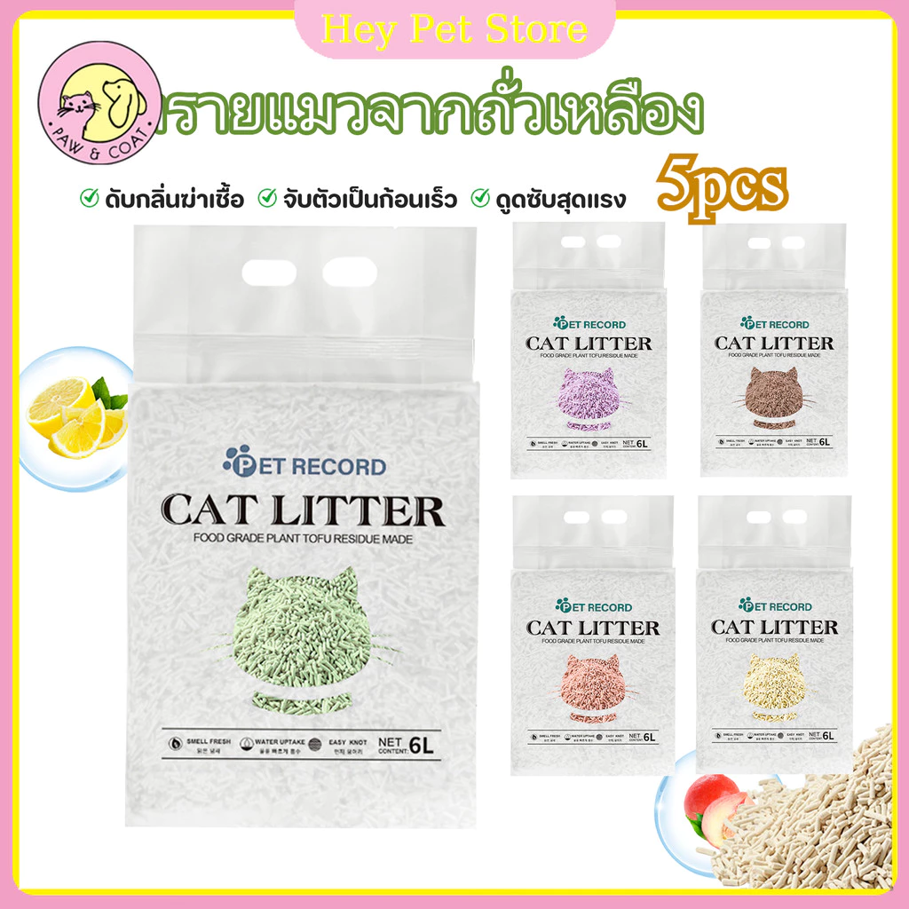 【กล่องละ 5 ห่อ】ทรายแมวเต้าหู้ 6 ลิตร.ทรายเต้าหู้ ผลิตจากกากถั่วเหลืองธรรมชาติทราย ละบายกลิ่นได้ดี มีให้เลือก7กลิ่น