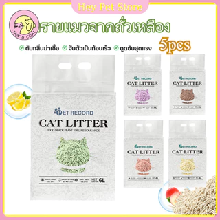 【กล่องละ 5 ห่อ】ทรายแมวเต้าหู้ 6 ลิตร.ทรายเต้าหู้ ผลิตจากกากถั่วเหลืองธรรมชาติทราย ละบายกลิ่นได้ดี มีให้เลือก7กลิ่น