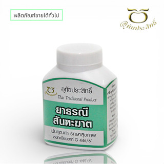 ธรณีสันฑะฆาต อุทัยประสิทธิ์ ปริมาณ 75 แคปซูล ยาสามัญประจำบ้า…