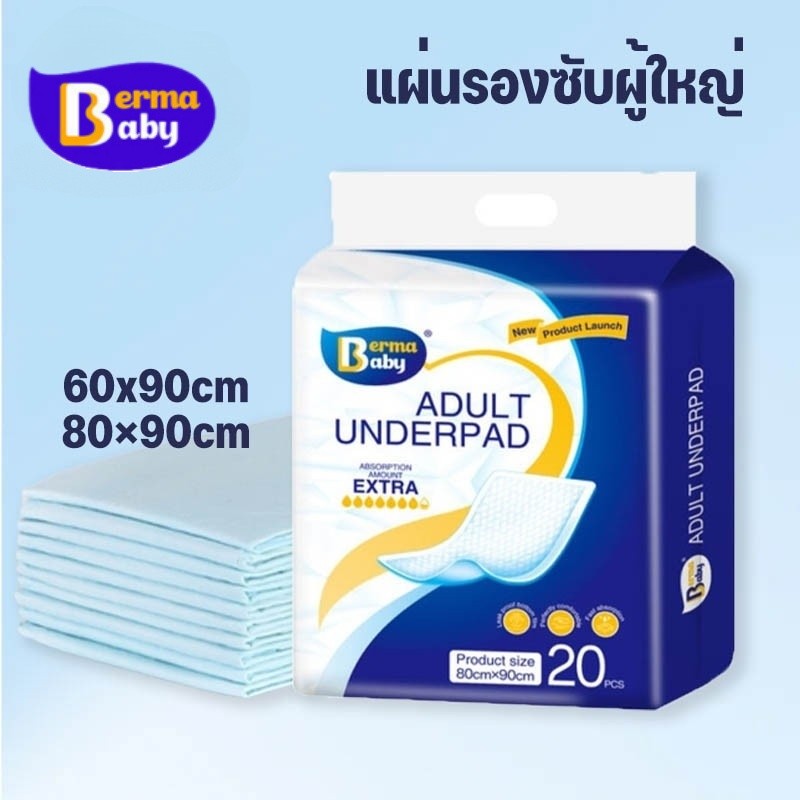 Berma Baby แผ่นรองซับผู้ใหญ่ แผ่นรองซับ10/20ชิ้น 60x90cm 80×90cm ผู้ใหญ่ แผ่นเสร