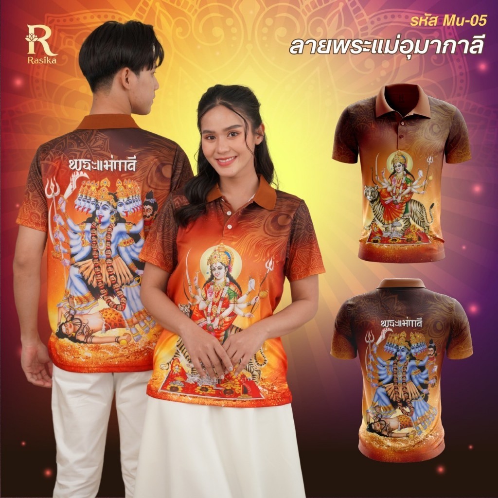เสื้อโปโล Rasika moose ลายแม่อุมากาลี ใส่ได้ทั้งชายและหญิง
