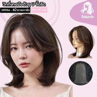 WIGNAKA วิกผมกึ่งทอมือตัวU จิ๊ดริด สีน้ำตาลเกาลัด ความยาว 37…