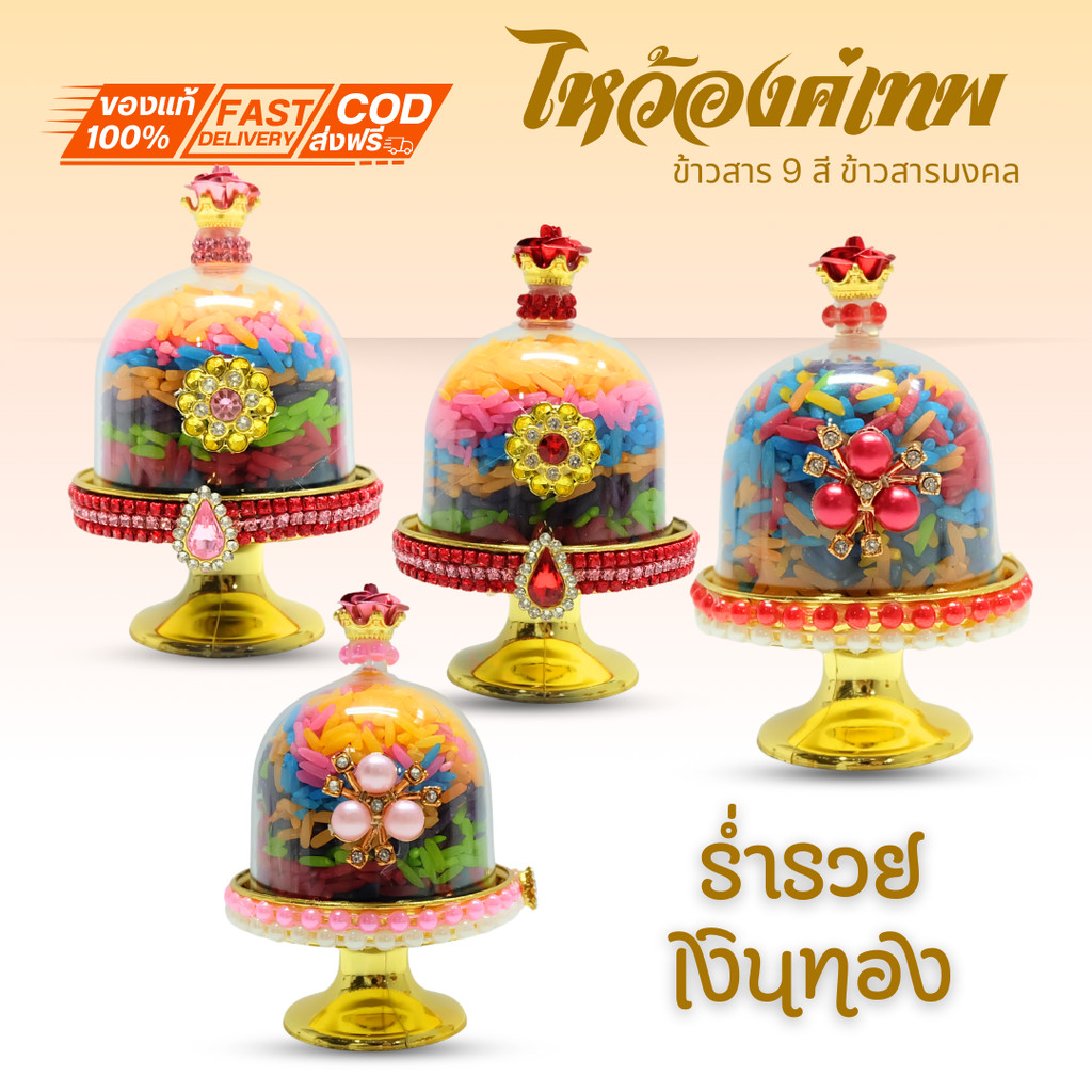 พาน ข้าวสาร 9 สี (ข้าวอักษัต) ธัญพืช 9 ชนิด ถวายองค์เทพมีให้เลือกหลายแบบ