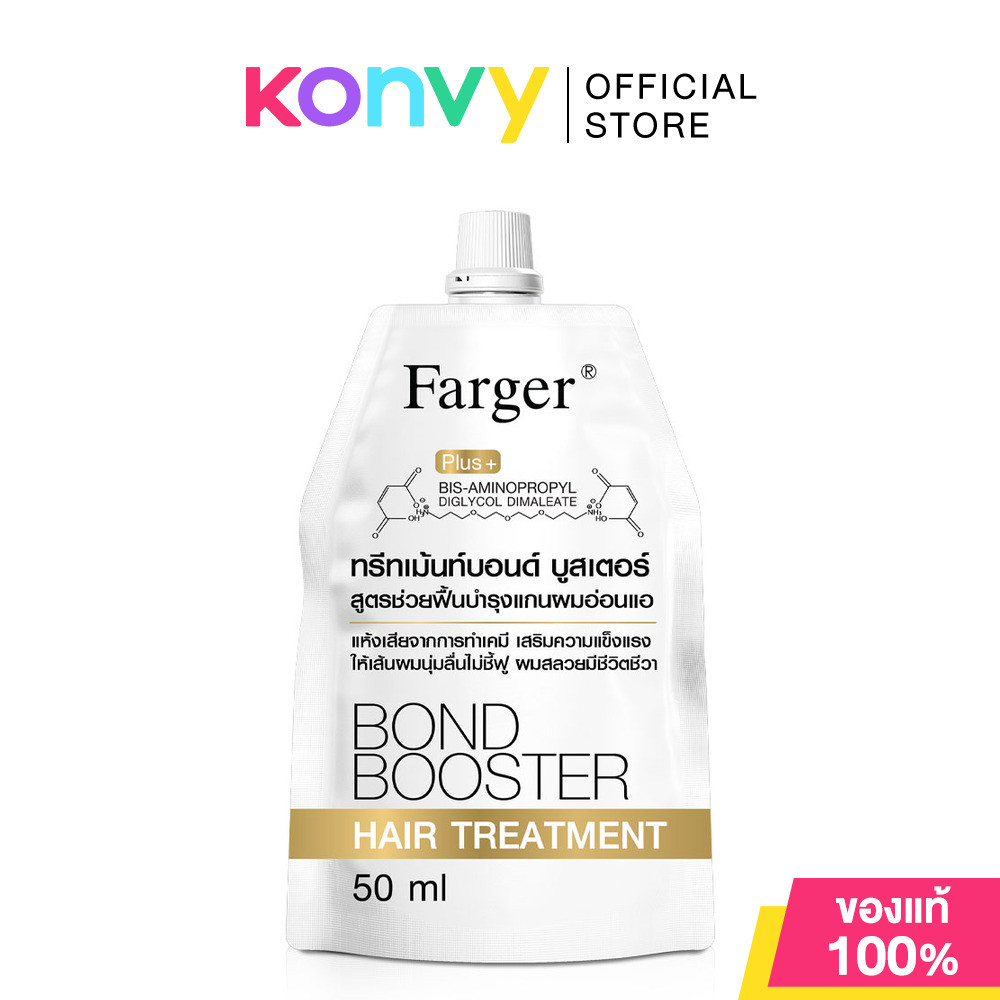 Farger Bond Booster Hair Treatment 50ml ทรีตเมนต์บำรุงผม ฟาร์เกอร์ ช่วยฟื้นฟูผมเสียอย่างล้ำลึกถึงแกนผม.