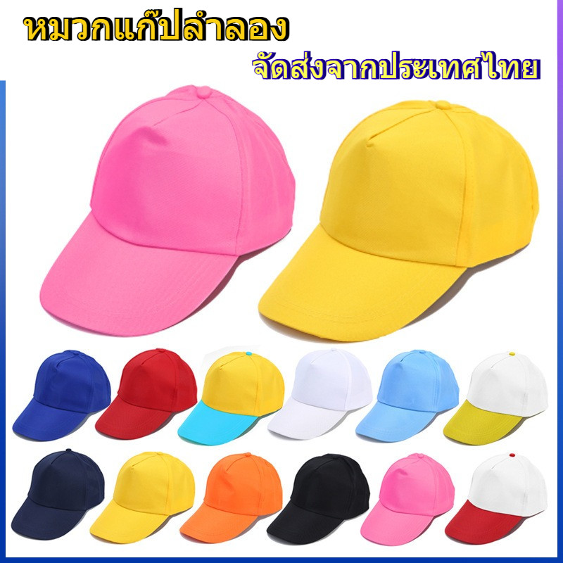 [พร้อมส่ง] ถูก สวย สีพื้น หมวกแก๊ปลำลอง หมวกแก็ป เบสบอล กีฬาสี Cap