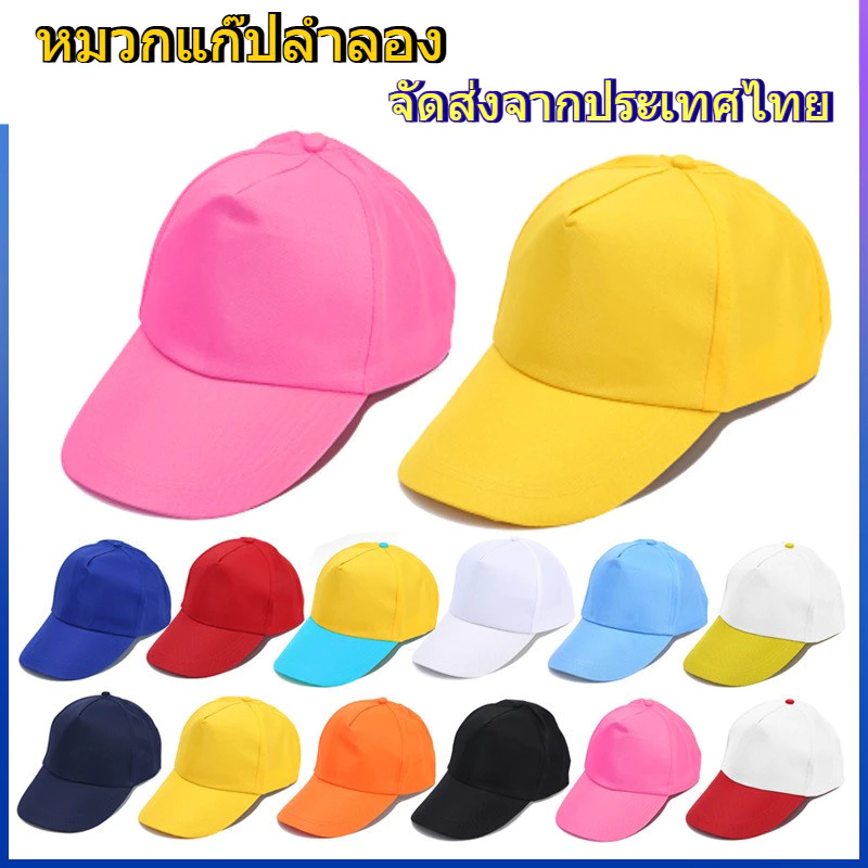 [พร้อมส่ง] ถูก สวย สีพื้น หมวกแก๊ปลำลอง หมวกแก็ป เบสบอล กีฬาสี Cap