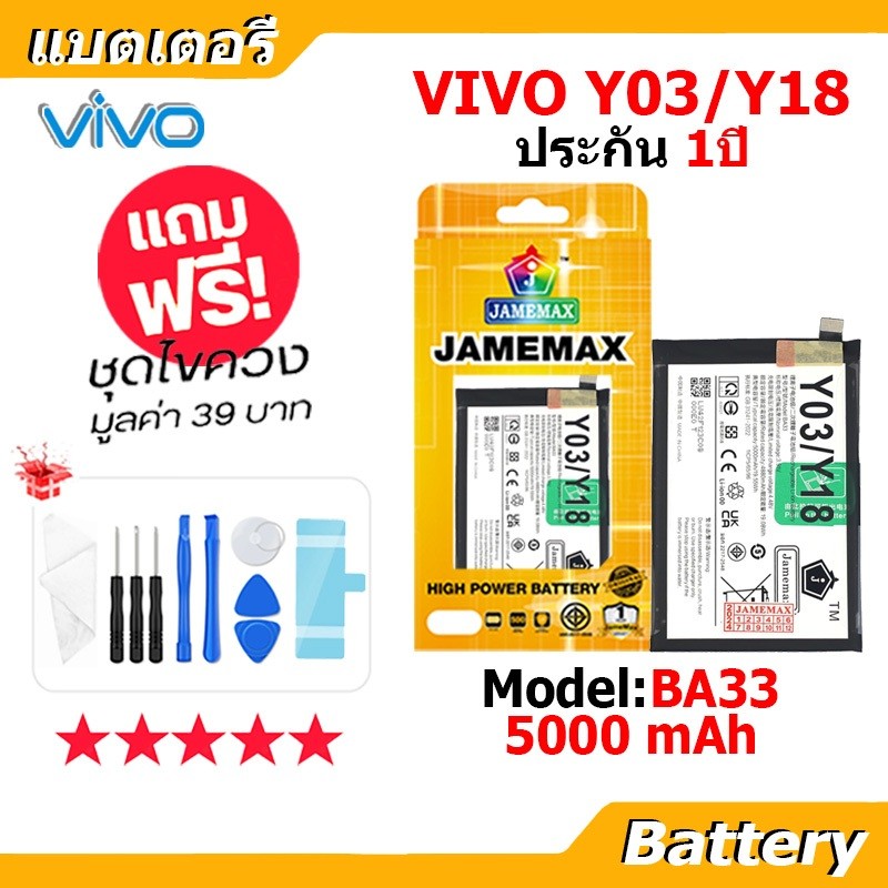 JAMEMAX แบตเตอรี่ Battery VIVO Y03/Y18 model BA33 แบตแท้ vivo ฟรีชุดไขควง