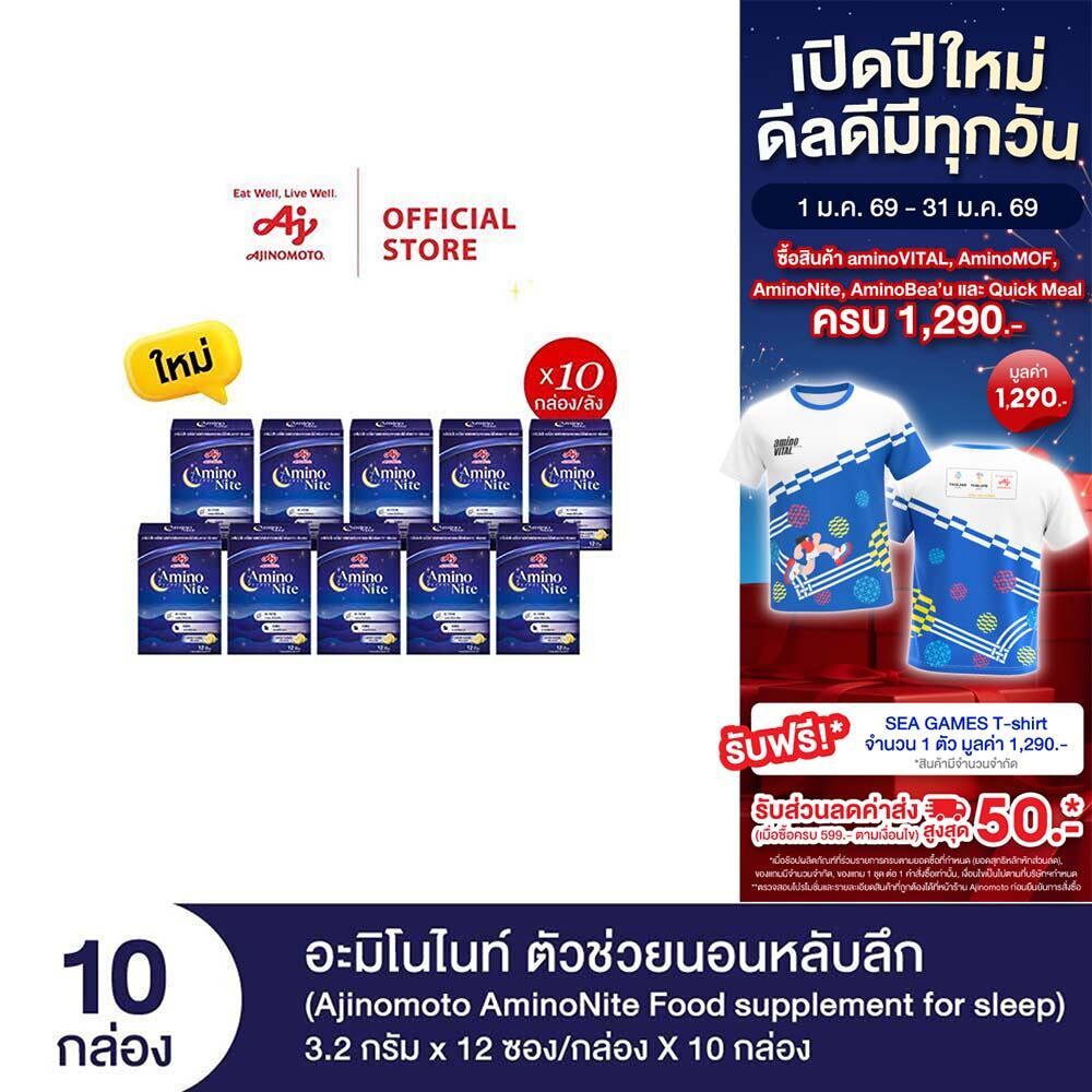 Ajinomoto AminoNite Food supplement for Sleep ตัวช่วยนอนหลับลึก 3.2 กรัม X 12 ซอง/กล่อง X 10 กล่อง