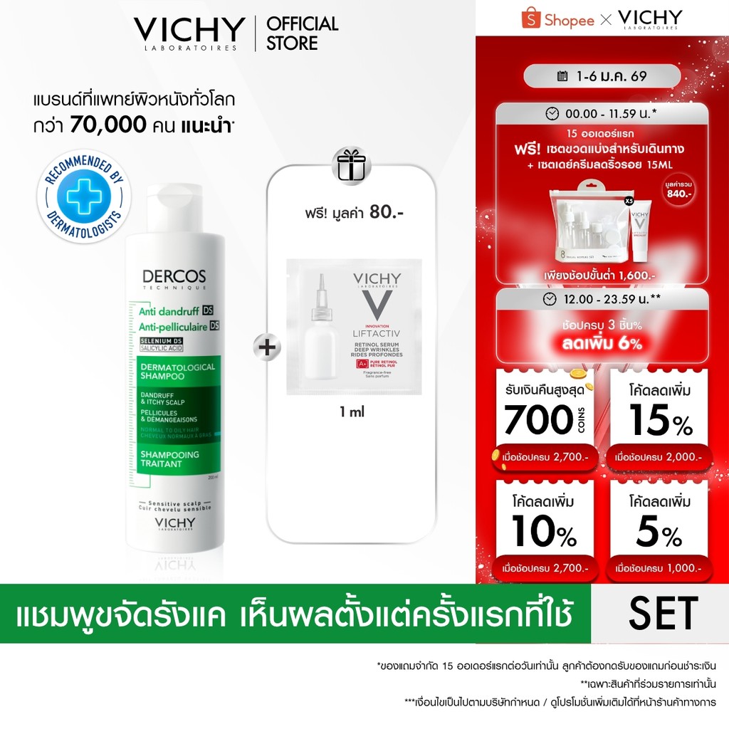 วิชี่ VICHY DERCOS ANTI-DANDRUFF SHAMPOO แชมพูขจัดรังแค ป้องกันการกลับมาเป็นซ้ำ + ของแถม Retinol Ser