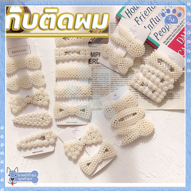 กิ๊บติดผมประดับมุก กิ๊บมุก มีหลายแบบให้เลือก ทันสมัยและใช้งานได้หลากหลาย - รูปที่ 5