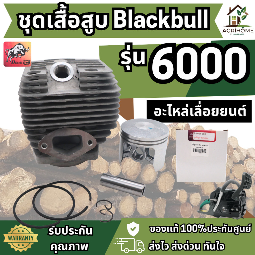 ชุดเสื้อสูบ BLACK BULL 6000 (รุ่น T60) อะไหล่แท้ คุณภาพสูง แข็งแรง ทนทาน ลูกสูบขนาด 45 มม. เสื้อสูบ