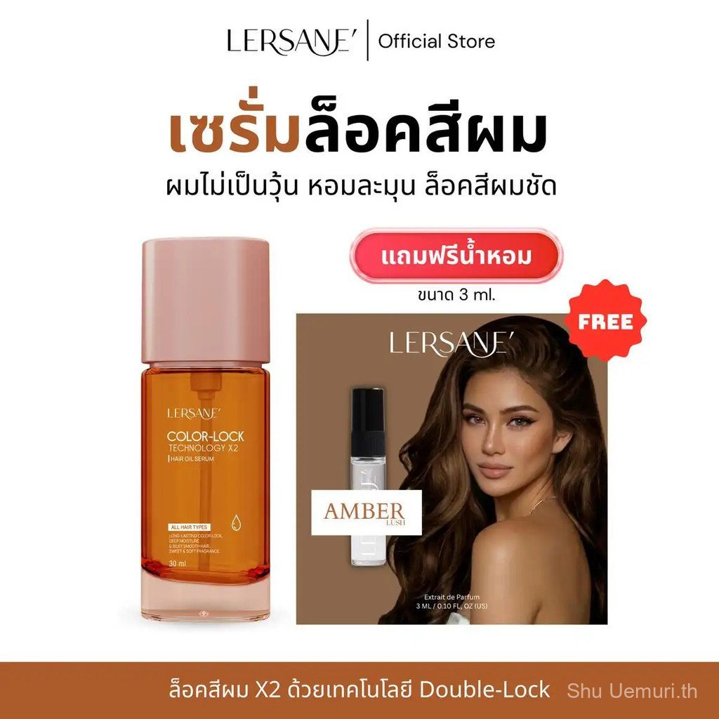LERSANE' ออยเซรั่มสูตรล็อคสีผม 2 เท่า (แถมฟรี น้ำหอมกลิ่นเดียวกับออย ขนาด 3 ml.) เพื่อบำรุงเส้นผม แล