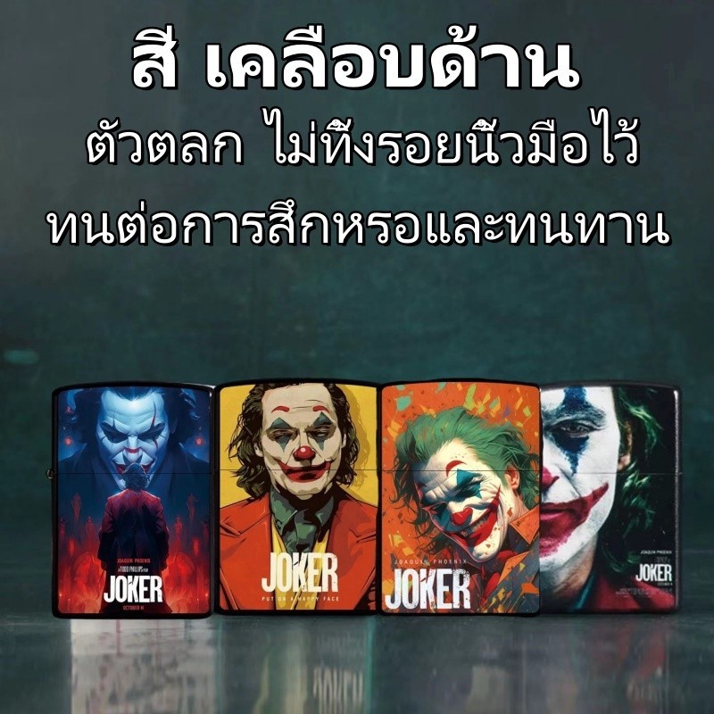 🔥พ🚚 ไฟแช็คไฟฟู่ ไฟแช็ก ไฟแช็คน้ำมัน ไฟแช็คเปรว ลายโจ๊กเกอร์ ทรงชิปโป้ เติมน้ำมันได้ ไฟแช็คน้ำมัน