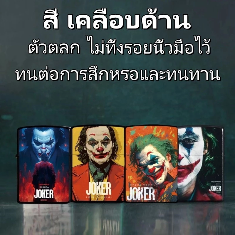 🔥พ🚚 ไฟแช็คไฟฟู่ ไฟแช็ก ไฟแช็คน้ำมัน ไฟแช็คเปรว ลายโจ๊กเกอร์ ทรงชิปโป้ เติมน้ำมันได้ ไฟแช็คน้ำมัน